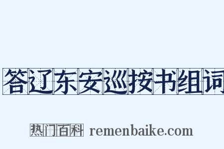 答辽东安巡按书组词是什么意思的图片